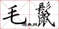 丁謙毛鬣楷書怎么寫