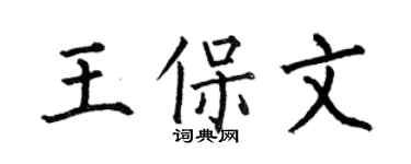 何伯昌王保文楷書個性簽名怎么寫