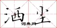 黃華生灑塵楷書怎么寫