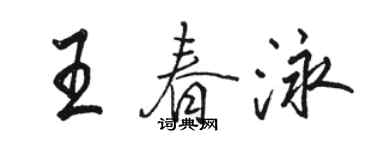 駱恆光王春泳行書個性簽名怎么寫