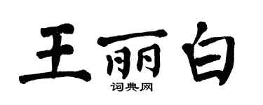 翁闓運王麗白楷書個性簽名怎么寫