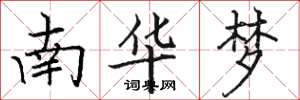 駱恆光南華夢楷書怎么寫