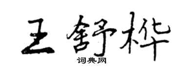 曾慶福王舒樺行書個性簽名怎么寫