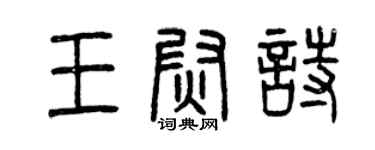 曾慶福王尉詩篆書個性簽名怎么寫