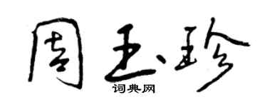 曾慶福周玉珍行書個性簽名怎么寫
