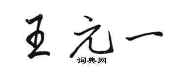 駱恆光王元一行書個性簽名怎么寫