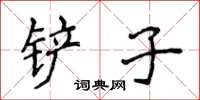 侯登峰鏟子楷書怎么寫