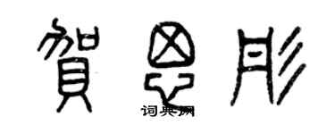 曾慶福賀思彤篆書個性簽名怎么寫