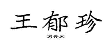 袁強王郁珍楷書個性簽名怎么寫