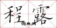 黃華生程露楷書怎么寫