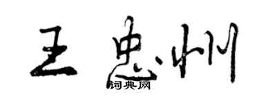 曾慶福王忠州行書個性簽名怎么寫