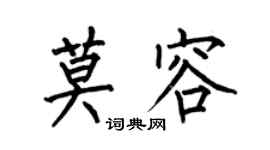 何伯昌莫容楷書個性簽名怎么寫