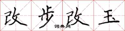 侯登峰改步改玉楷書怎么寫