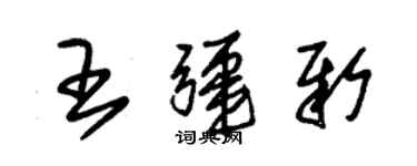 朱錫榮王疆新草書個性簽名怎么寫