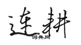 駱恆光連耕行書個性簽名怎么寫