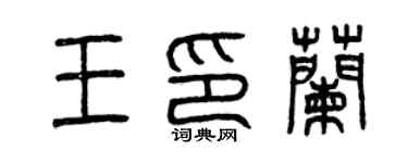 曾慶福王印蘭篆書個性簽名怎么寫