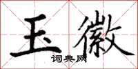 丁謙玉徽楷書怎么寫