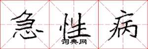 袁強急性病楷書怎么寫