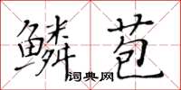 黃華生鱗苞楷書怎么寫