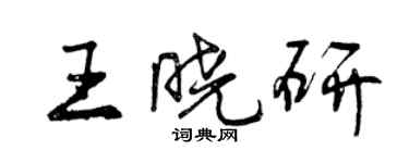 曾慶福王曉研行書個性簽名怎么寫