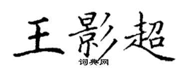 丁謙王影超楷書個性簽名怎么寫