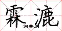 荊霄鵬霖漉楷書怎么寫