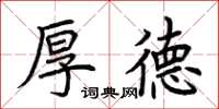 荊霄鵬厚德楷書怎么寫