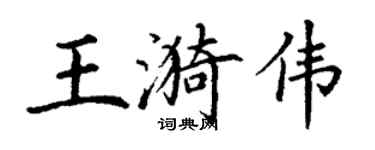 丁謙王漪偉楷書個性簽名怎么寫