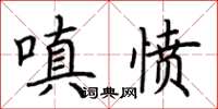 荊霄鵬嗔憤楷書怎么寫