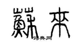 曾慶福蘇來篆書個性簽名怎么寫