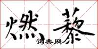 周炳元燃藜楷書怎么寫