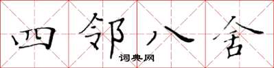 黃華生四鄰八舍楷書怎么寫