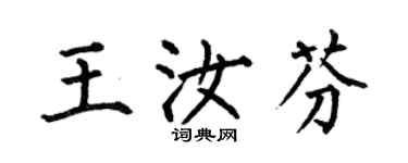 何伯昌王汝芬楷書個性簽名怎么寫