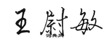 駱恆光王尉敏行書個性簽名怎么寫