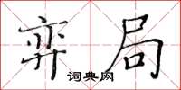 黃華生弈局楷書怎么寫