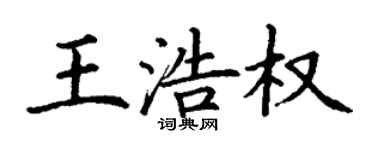 丁謙王浩權楷書個性簽名怎么寫
