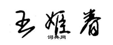 朱錫榮王姬眷草書個性簽名怎么寫