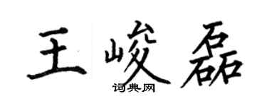 何伯昌王峻磊楷書個性簽名怎么寫