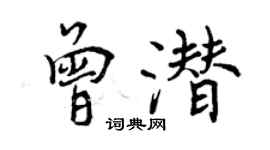 曾慶福曾潛行書個性簽名怎么寫