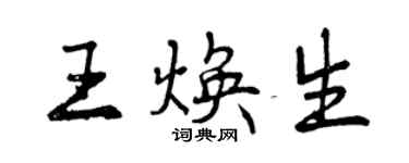 曾慶福王煥生行書個性簽名怎么寫