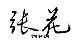 曾慶福張花行書個性簽名怎么寫