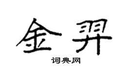 袁強金羿楷書個性簽名怎么寫