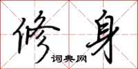 荊霄鵬修身行書怎么寫