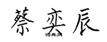 何伯昌蔡奕辰楷書個性簽名怎么寫