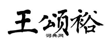 翁闓運王頌裕楷書個性簽名怎么寫