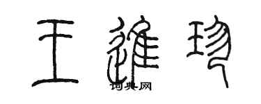 陳墨王進珍篆書個性簽名怎么寫