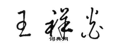 駱恆光王祥炎草書個性簽名怎么寫