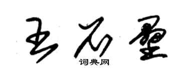 朱錫榮王石壘草書個性簽名怎么寫