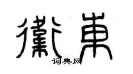 曾慶福衛東篆書個性簽名怎么寫