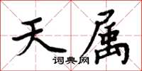 周炳元天屬楷書怎么寫